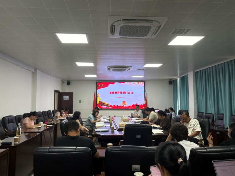 强师德、抓规范、备期末 ——基础教育部召开全体教职工会议